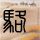 医生回应女童假死3天奇迹生还